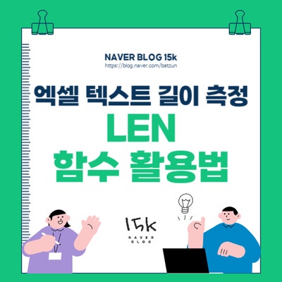  엑셀 텍스트 길이 측정 글자수 세기 LEN 함수 활용법