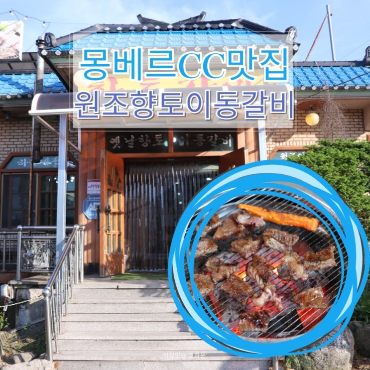  몽베르cc맛집 맛있고 풍부한 고기 원조향토이동갈비