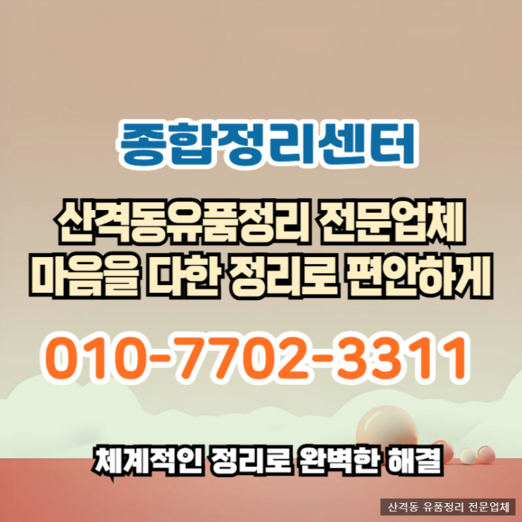  대구산격동유품정리 추억이 가득한 소중한 유품 마음까지 편안하게 정리합니다.