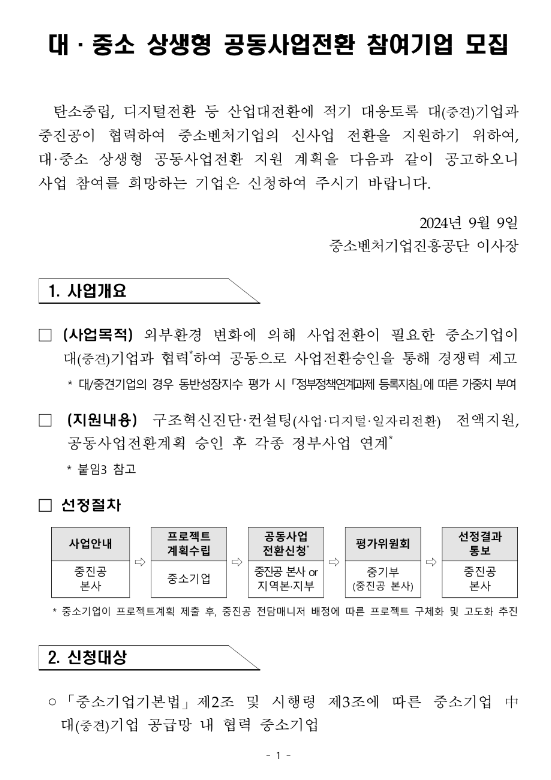 2024년 대ㆍ중소 상생형 공동사업전환 참여기업 모집 공고 2024년 대ㆍ중소 상생형 공동사업전환 참여기업 모집 공고