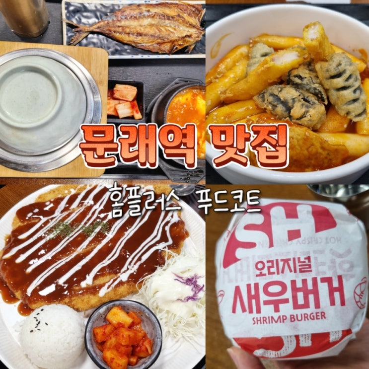  문래역 점심 맛집 홈플러스 푸드코트 숑숑돈까스, 한옥마을전주비빔밥, 아딸
