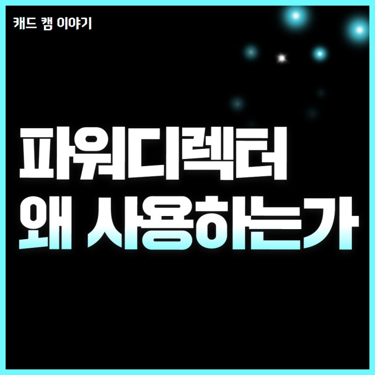  파워디렉터 유튜브 가성비 NO.1 편집 툴