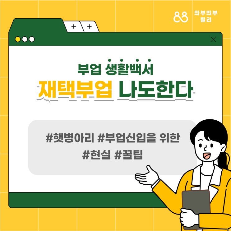  띄부띄부 원고작성부업 신입을 위한 현실 꿀팁!