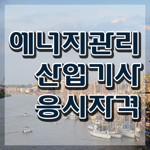  에너지관리산업기사 실기 에너지관리산업기사 시험응시조건 학점은행제로 편하게 성공한 전략