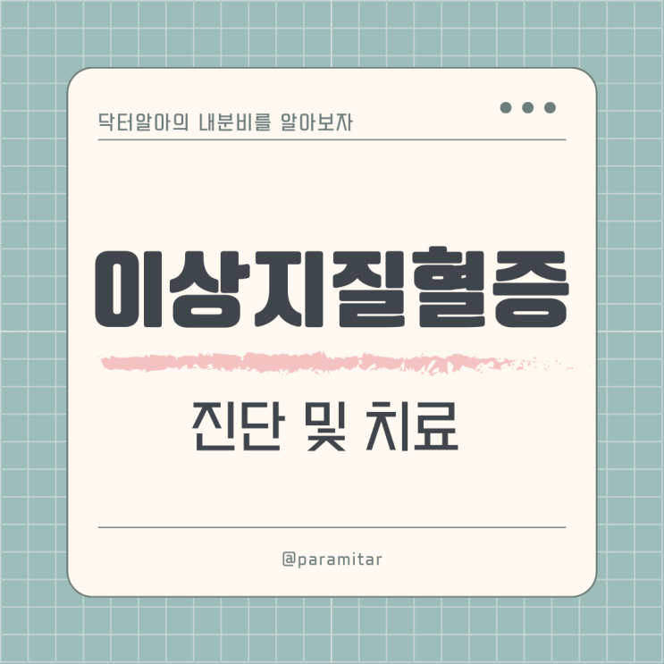  이상지질혈증(dyslipidemia), 고지혈증의 진단과 치료