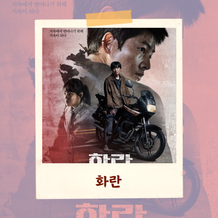 영화 <화란> 결말 해석 “지옥에서 구원을 찾지마라”