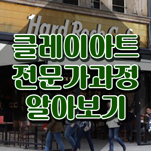  2급클레이아트전문가전문학원 , 클레이아트전문가 자격증 온라인으로 준비한 과정 확인하세요