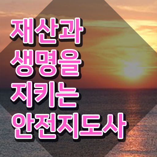 학교보안안전지도사 , 안전지도사 자격증 1달 만에 취득한 노하우 보고가세요