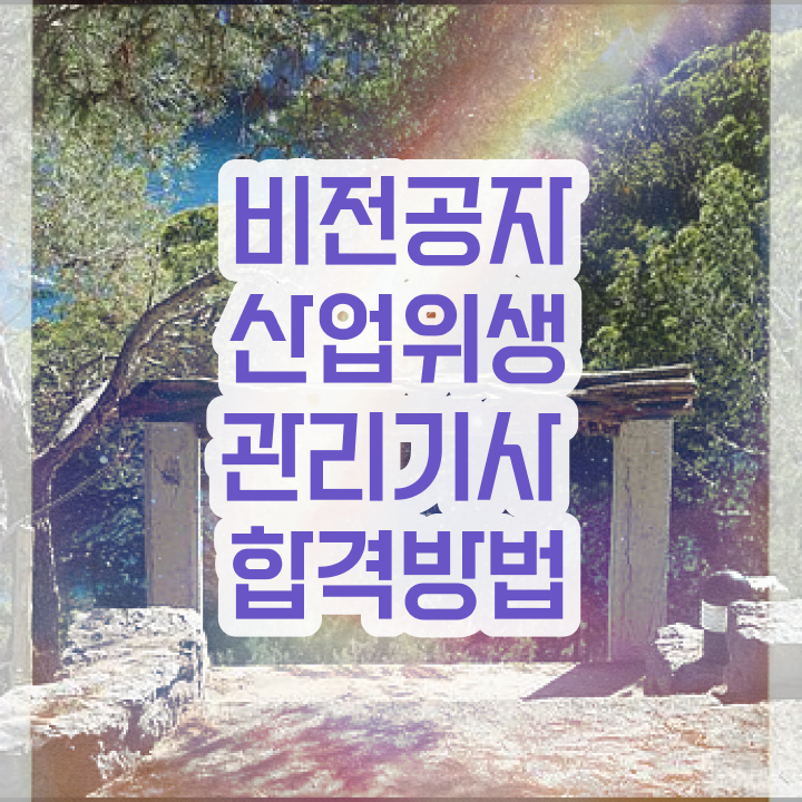  산업위생관리기사 학점은행제 산업위생관리기사 시험자격 인강만 듣고 빠르게 완료한 과정