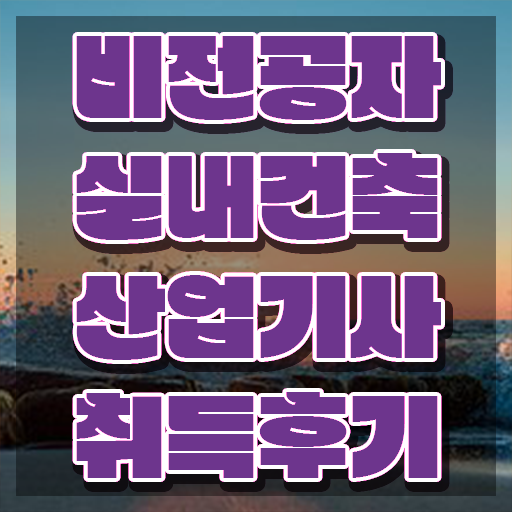  실내건축산업기사 과정평가형 실내건축산업기사 응시조건 인강만 듣고 편하게 성공한 전략