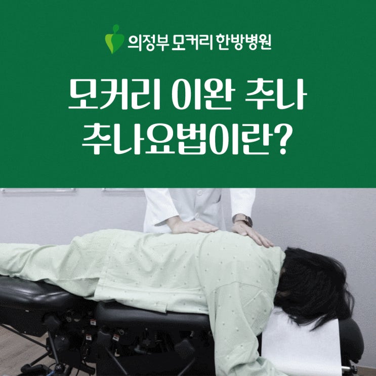  의정부한방병원 모커리 이완추나 추나요법이란?