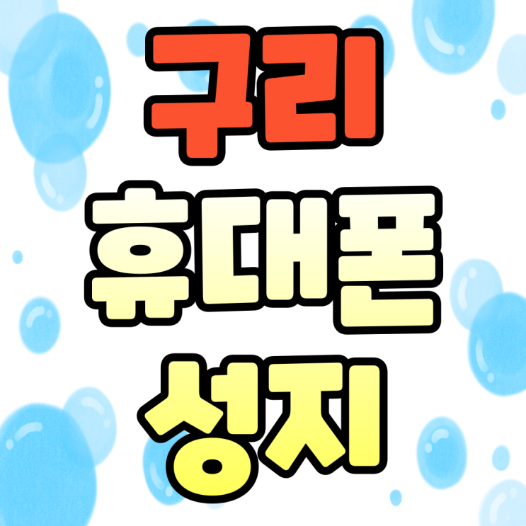  구리 휴대폰 성지 핸드폰 시세 할인 구매 방법