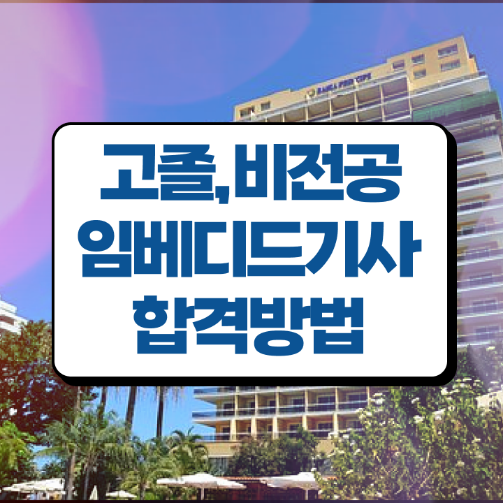  임베디드기사 응시자격 집에서 온라인으로 단기간에 완료한 전략