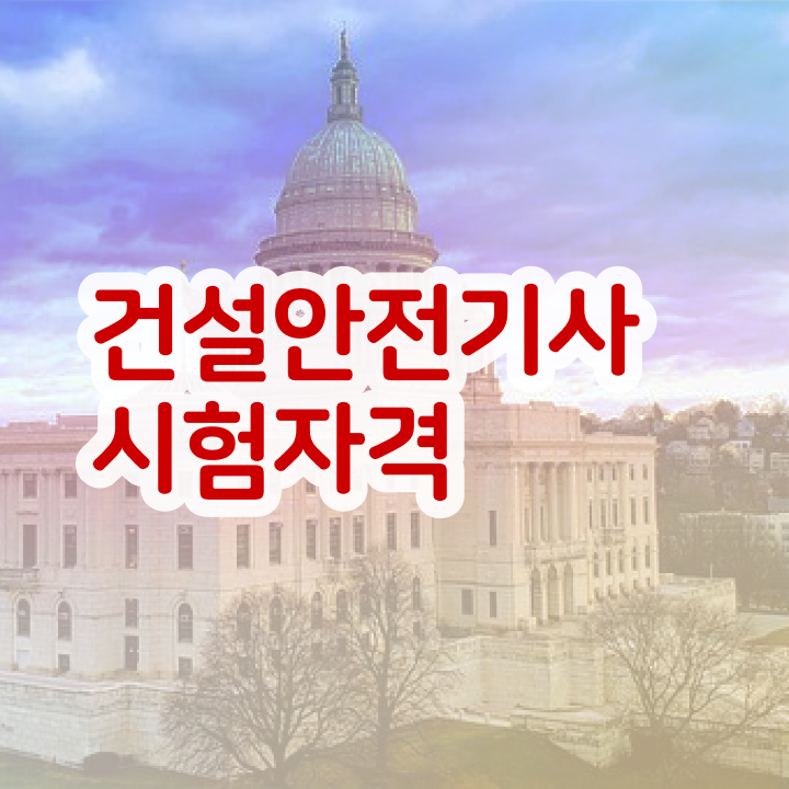  건설안전기사2회실기 , 건설안전기사 시험응시조건 온라인 과정으로 편하게 성공한 비법  건설안전기사2회실기 건설안전기사 시험응시자격 집에서 온라인으로 편하게 준비한 방법