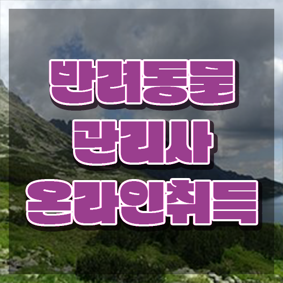  반려동물복지관리사 , 반려동물관리사 자격증 쉽고 빠르게 취득한 정보 공유드려요