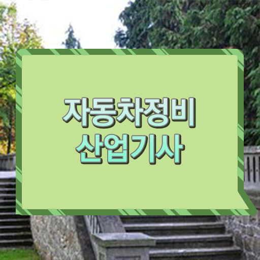  자동차정비산업기사 필기기출문제 자동차정비산업기사 취득자격 온라인 수업으로 간단하게 준비한 후기