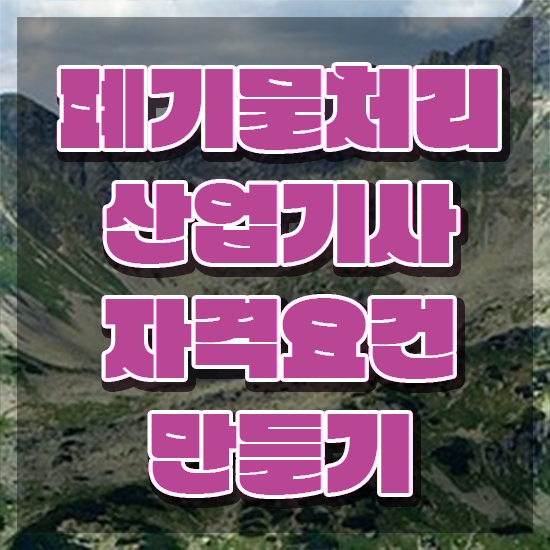 폐기물처리산업기사 응시학점 폐기물처리산업기사 응시자격 독학으로 빠르게 성공한 후기