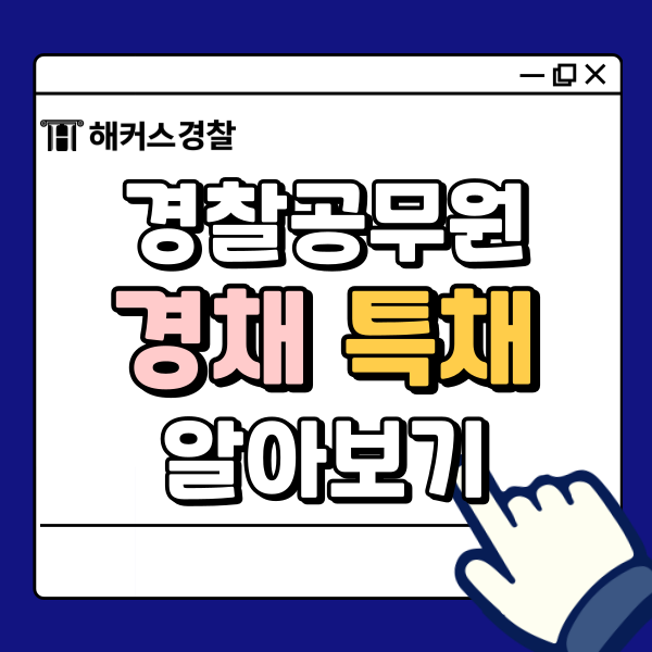  경찰공무원경채시험, 특채 응시자격 확인 후 빠른 합격까지