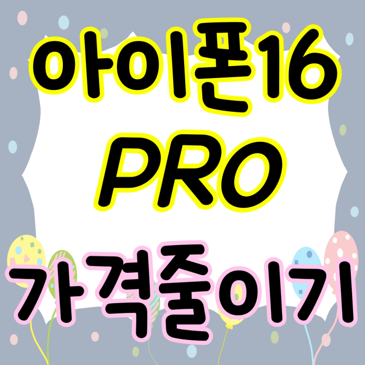 아이폰16PRO 가격 통신비 부담 동시에 줄이기 아이폰16PRO 가격 통신비 부담 동시에 줄이기