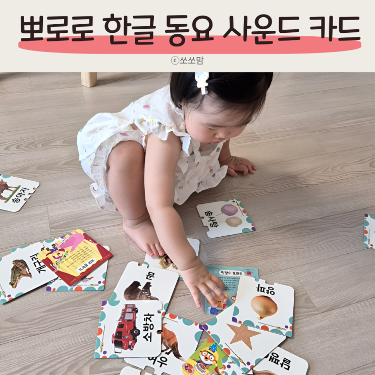 뽀로로 한글 동요 사운드 카드로 돌아기 언어발달에 자극주기