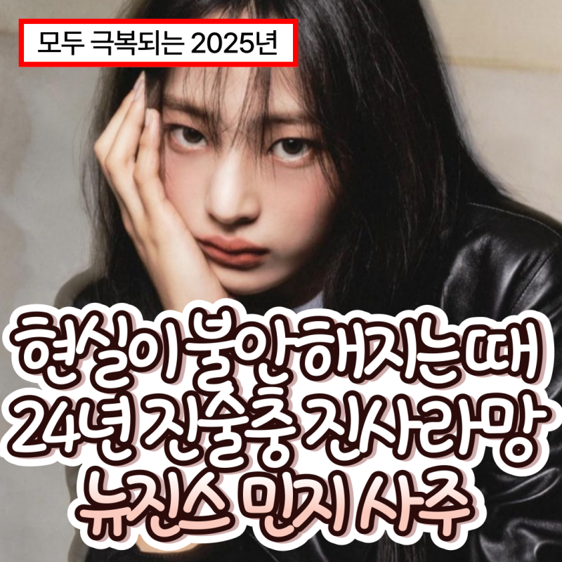 뉴진스 민지 사주 (뉴진스,민지,셀카,나무위키,케이스,인스타,생일,신곡,newjeans,하이브,ador,민....