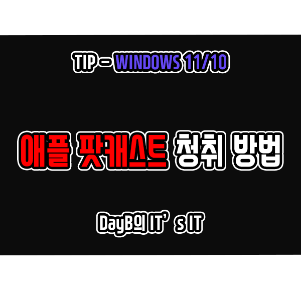 윈도우에서 애플 팟캐스트 청취하는 방법 윈도우에서 애플 팟캐스트 청취하는 방법