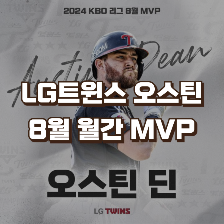 LG트윈스 오스틴 딘 8월 <b>MVP</b> | <b>월간</b>투표 엘지 최다타점 기록