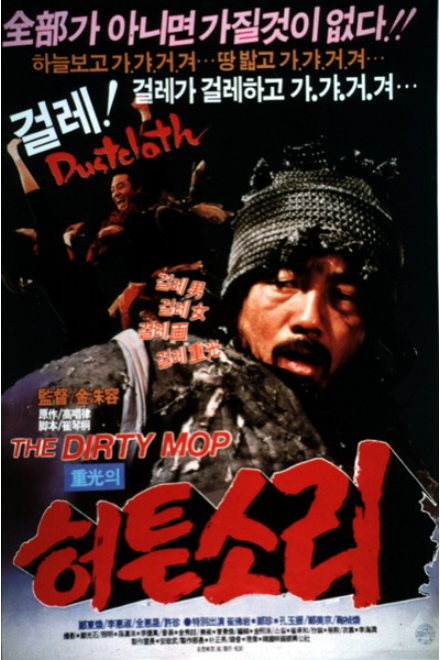  중광의 허튼소리(1986) - 걸레스님 중광이 세상을 향해 외치는 한마디 '가갸거겨'
