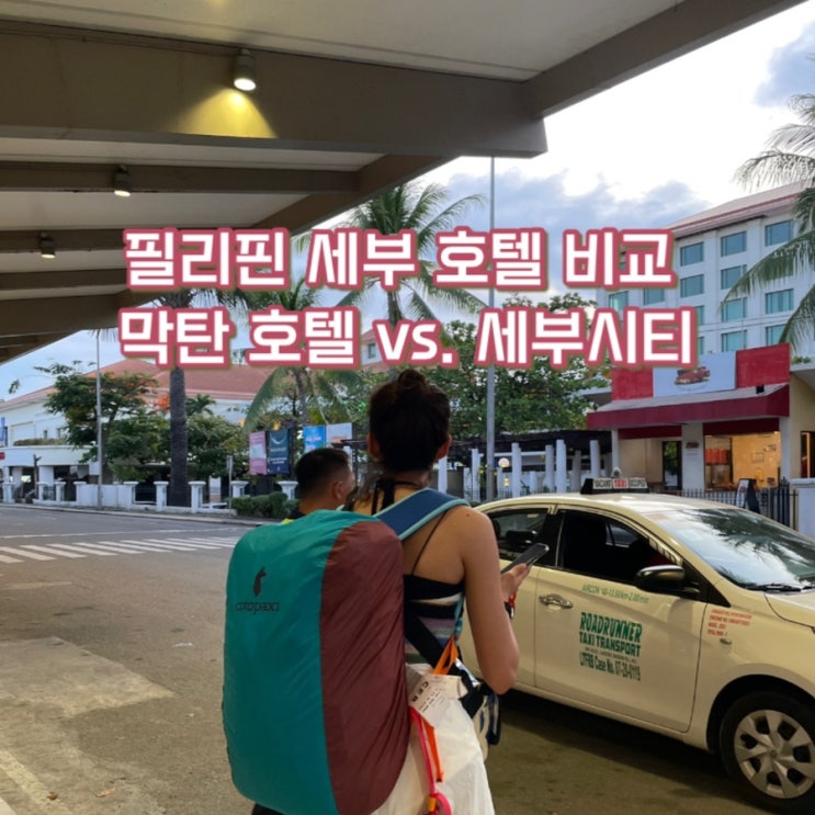  [세부 서핑유학] 세부 막탄 호텔 vs. 세부시티 (사보이 막탄 뉴타운, 세다 센트롤 블록 세부)
