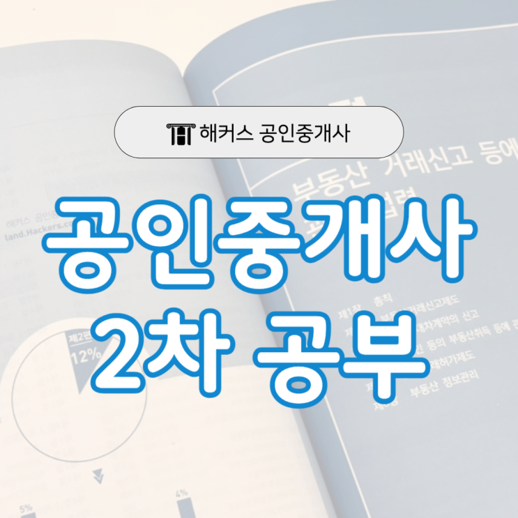  공인중개사 2차 공부, 직장 병행하며 합격한 후기