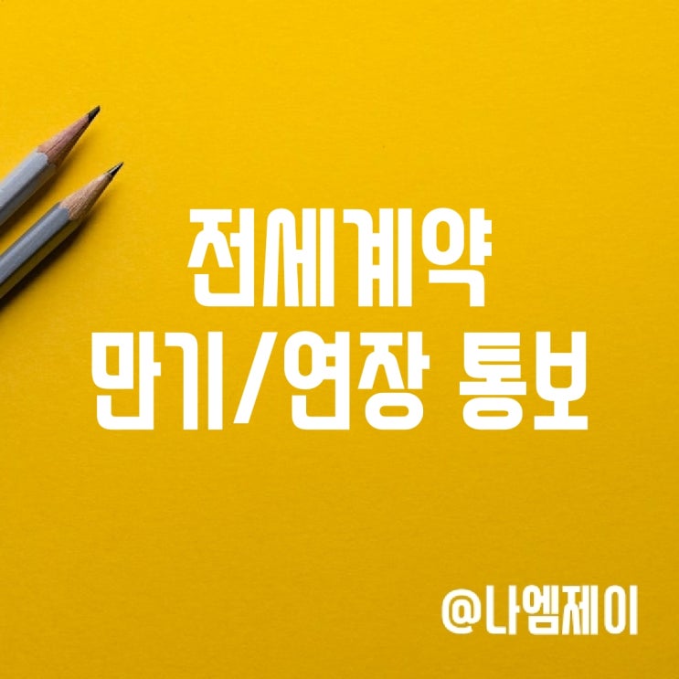 전세연장 및 전세계약만기통보 기간 방법 전세연장 및 전세계약만기통보 기간 방법