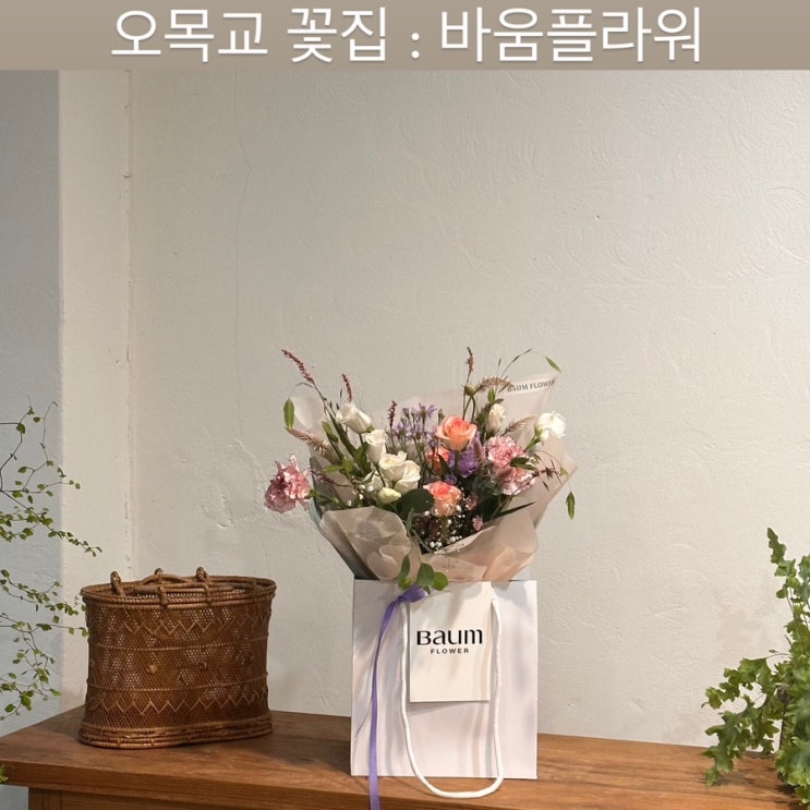  오목교 꽃집 [바움플라워] - 목동 24시 꽃집, 신정동 꽃집, 축하 꽃바구니, 단체 꽃다발