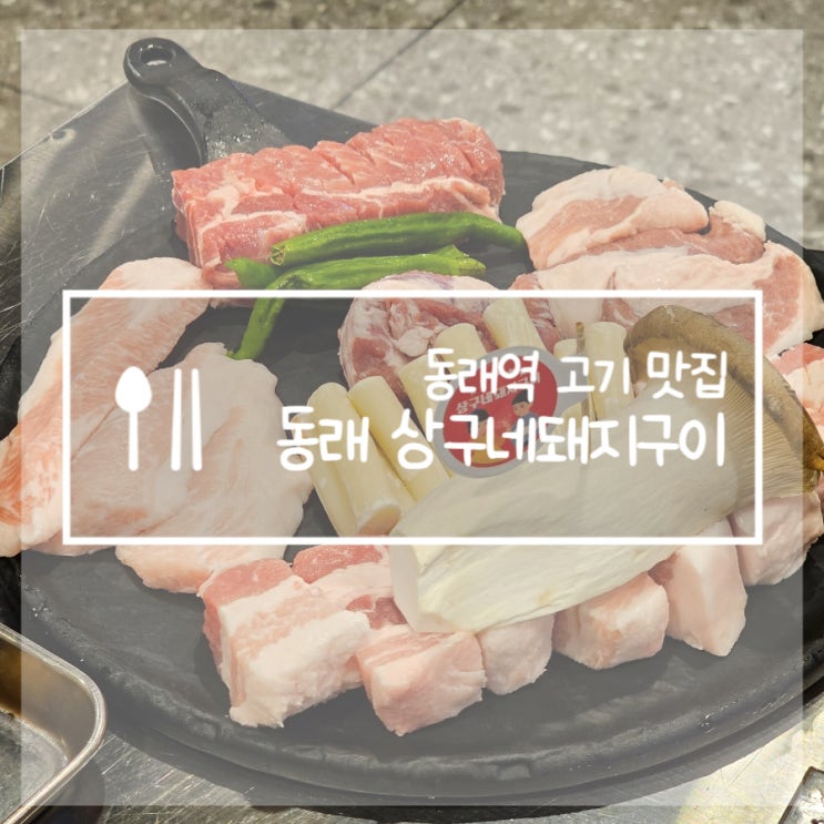  부산 동래 구워줘서 편한 모듬세트 추천! 동래역 고기집 상구네돼지구이
