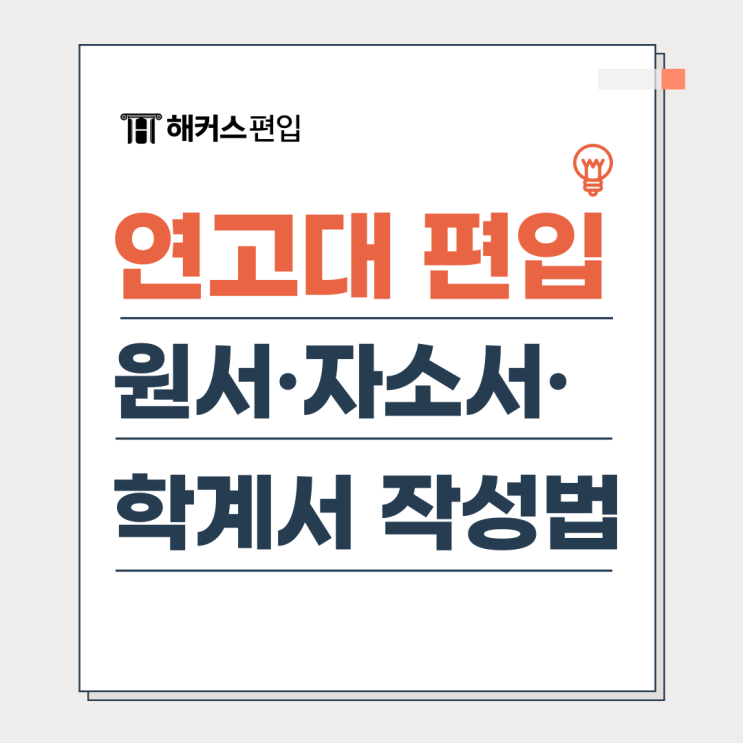  연고대 편입 원서, 자기소개서, 학업계획서 작성법