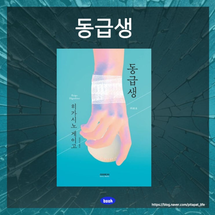 도서 추천 천재 작가 히가시노 게이고 일본 추리 소설 동급생