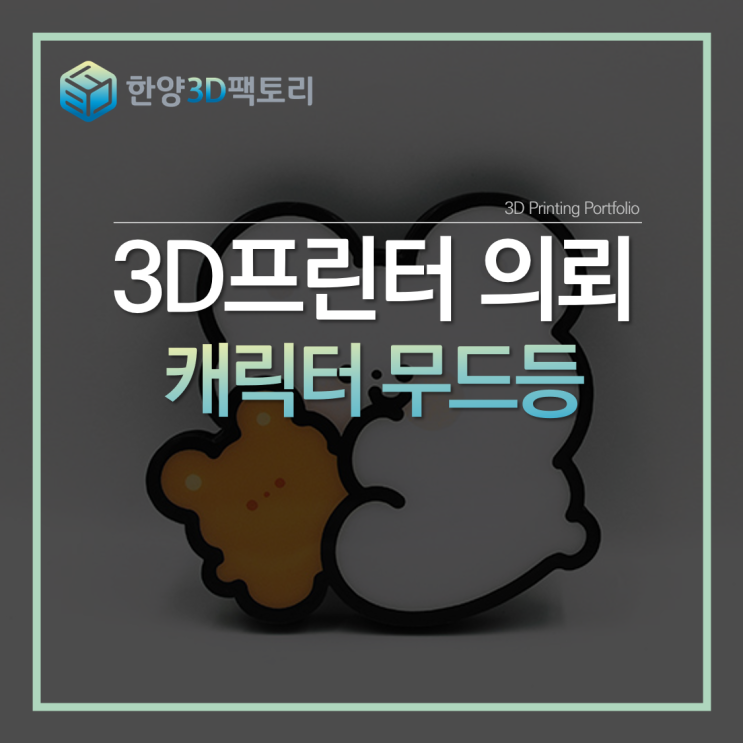  특수 3D 프린터를 이용한, 캐릭터 무드등