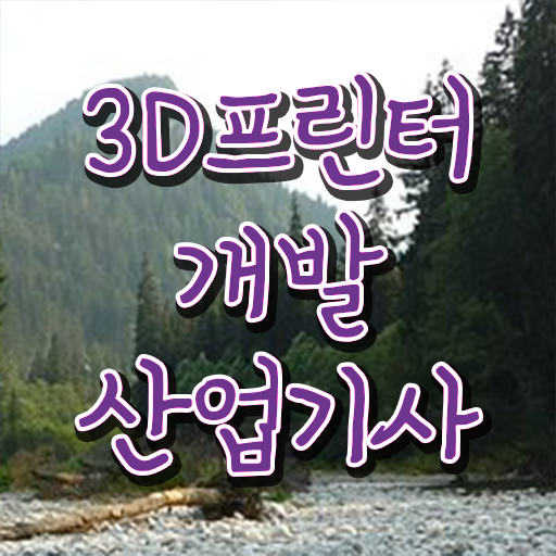  3D프린터개발산업기사 자격요건 온라인 과정으로 쉽고 빠르게 끝낸 후기
