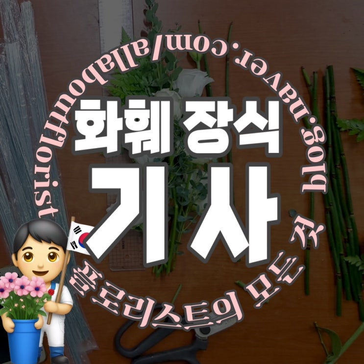  [플로리스트 국가 자격증] 7. 화훼 장식 기사 준비+문제집 추천