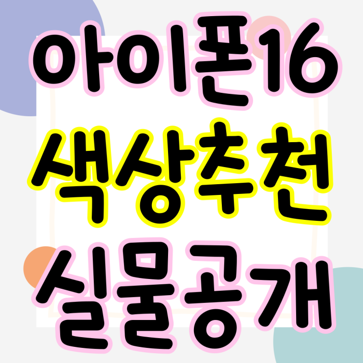 아이폰 16프로 데저트티타늄 추천 실물 공개 아이폰 16프로 데저트티타늄 추천 실물 공개