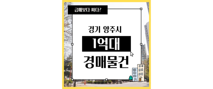  양주아파트경매 양주회정범양아파트 회천신도시 호재