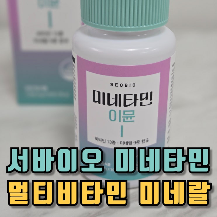  서바이오 미네타민 이뮨 멀티비타민 미네랄