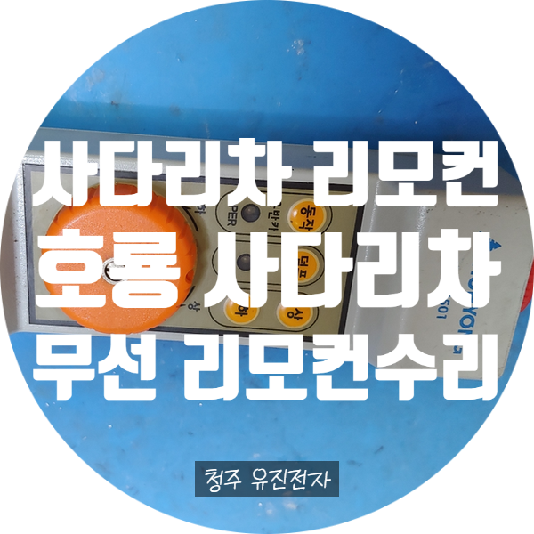  호룡 사다리차 리모컨 수리 / 호룡 무선 리모컨 충전 안되는 고장 수리