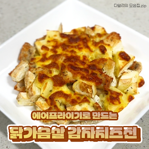  닭가슴살 감자 치즈전 레시피 밀가루X 기름X 에어프라이기로 간편하게