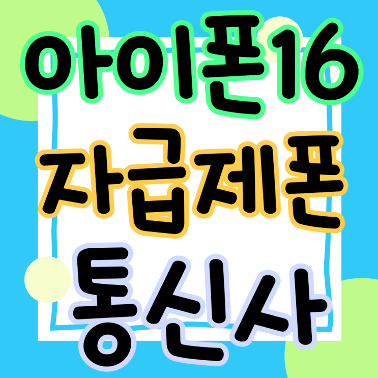 아이폰16 자급제폰 사전예약 통신사 비교 선택하기 아이폰16 자급제폰 사전예약 통신사 비교 선택하기