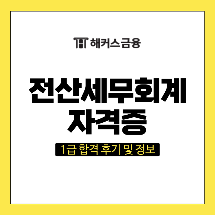  전산세무회계 자격증 1급 준비 기간은 얼마나 될까?