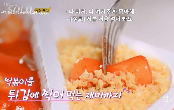  [송파 석촌] 나는솔로 떡볶이~ 스텔라 떡볶이