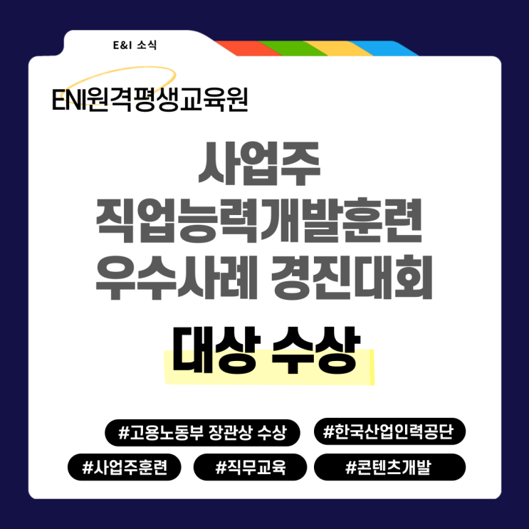  [ENI원격평생교육원] 2023년 사업주 직업능력개발훈련 우수사례 경진대회 대상 수상