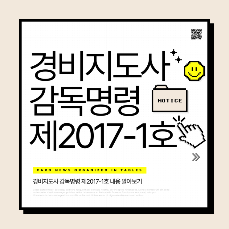  경비지도사 감독명령 제2017-1호