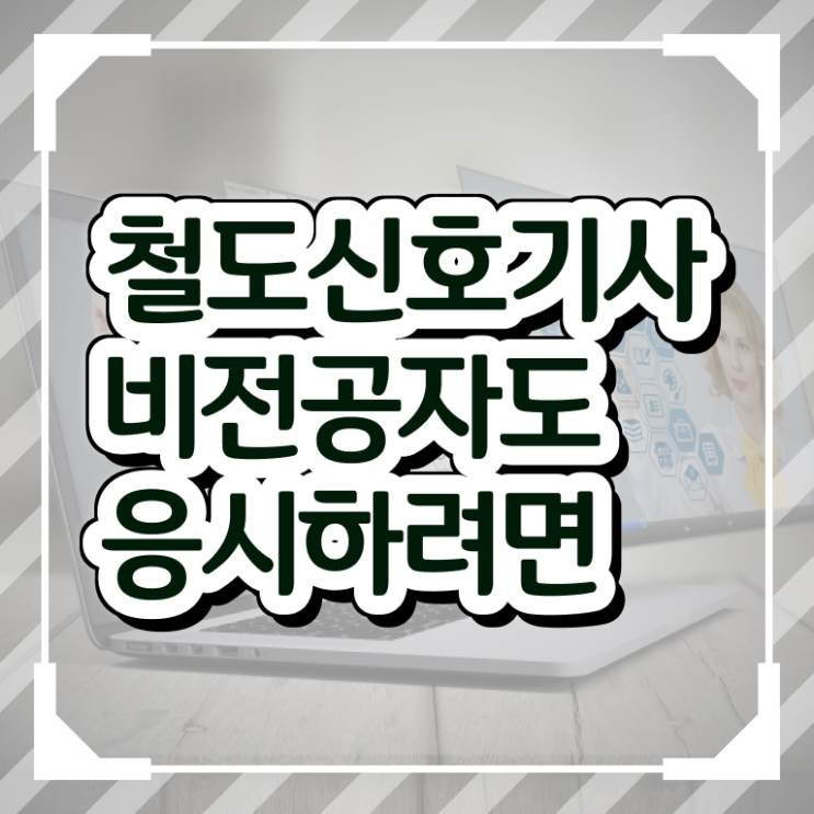  철도신호기사 시험응시자격 인강으로 단기간에 성공한 전략