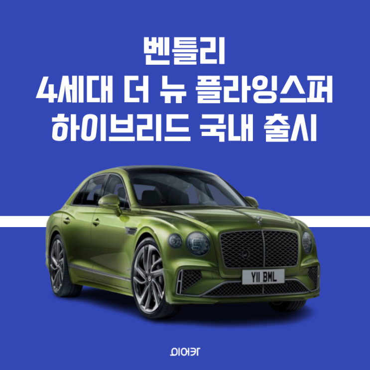  벤틀리, 4세대 더 뉴 플라잉스퍼 하이브리드 국내 출시! 782마력 초강력 파워트레인 탑재